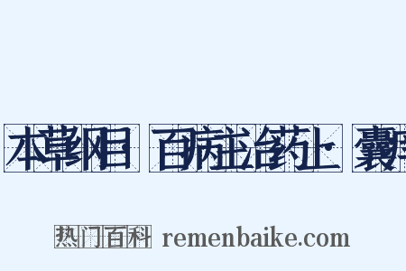 本草纲目·百病主治药上·囊痒是什么意思的图片